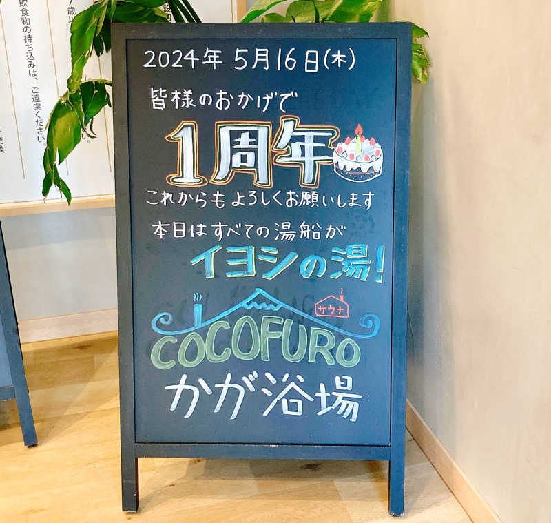 キヌヒカリさんのCOCOFURO かが浴場のサ活写真