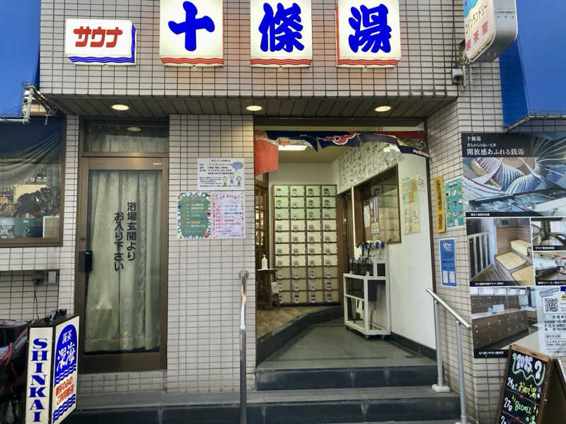 キヌヒカリさんの十條湯のサ活写真