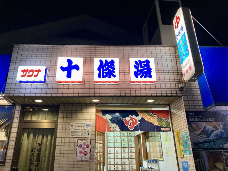 キヌヒカリさんの十條湯のサ活写真