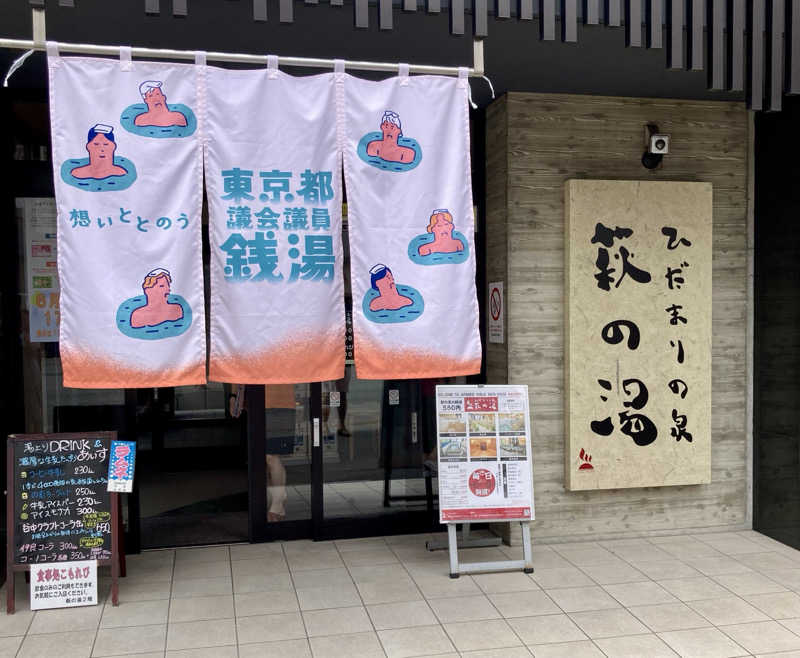 キヌヒカリさんのひだまりの泉 萩の湯のサ活写真