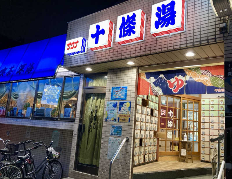 キヌヒカリさんの十條湯のサ活写真