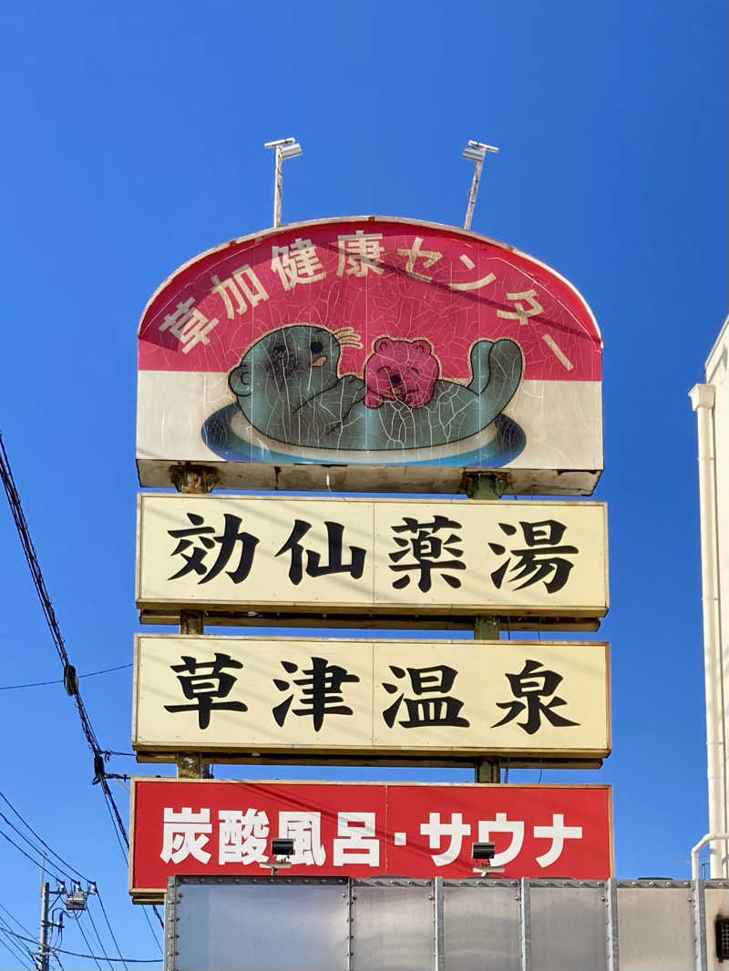 キヌヒカリさんの湯乃泉 草加健康センターのサ活写真