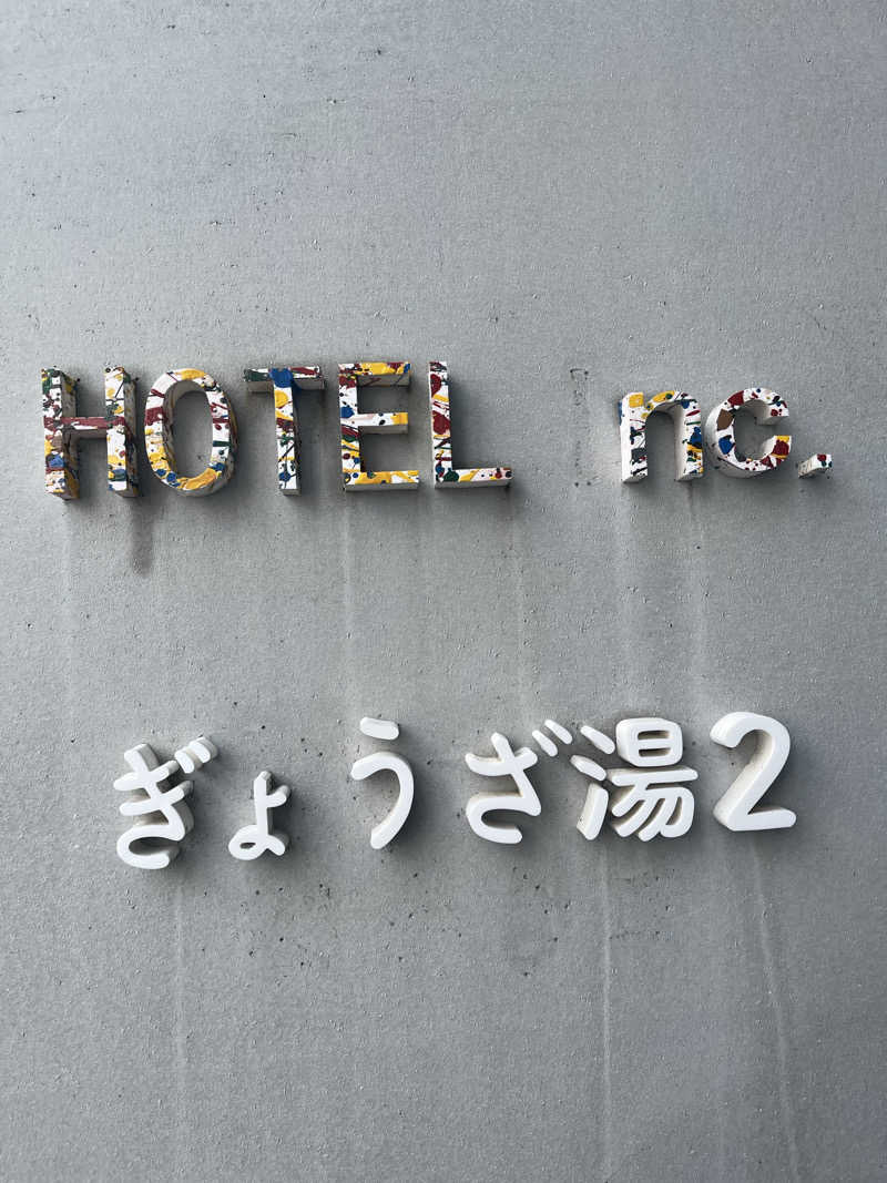 蒸しDAIさんのぎょうざ湯2(旧夷川サウナなかじま)のサ活写真
