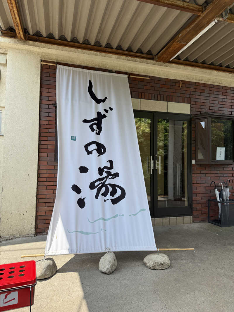 keityさんのしずの湯 相模原のサ活写真