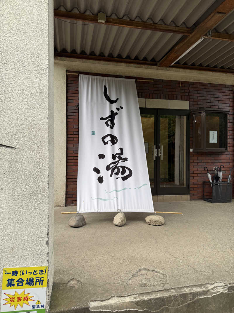 keityさんのしずの湯 相模原のサ活写真