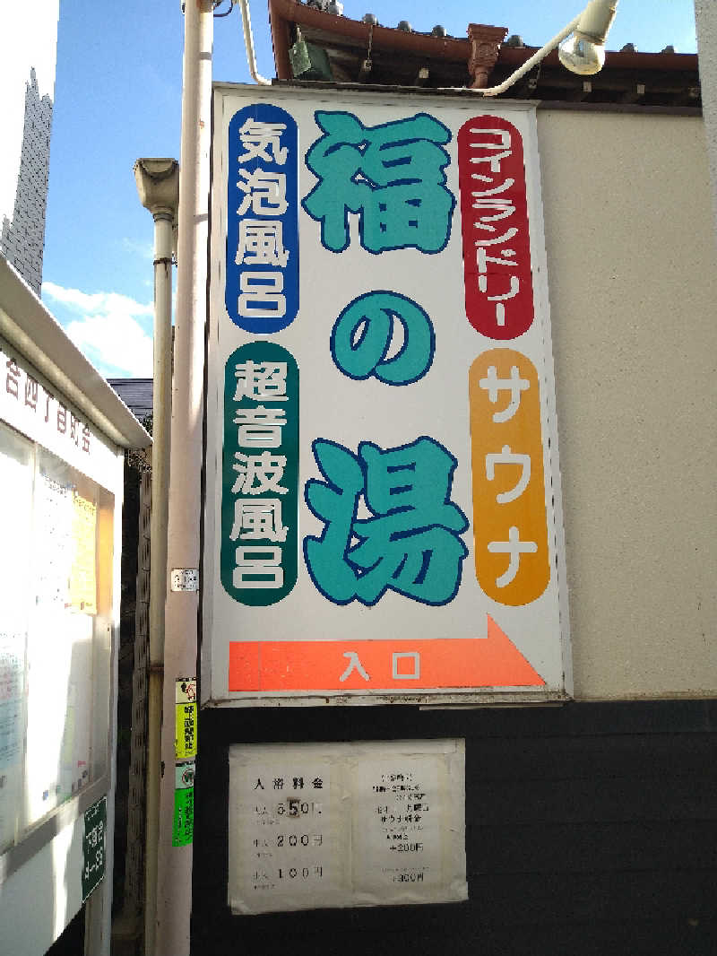 tomikenさんの福の湯のサ活写真