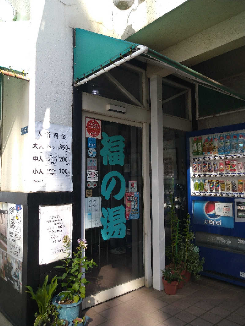 tomikenさんの福の湯のサ活写真