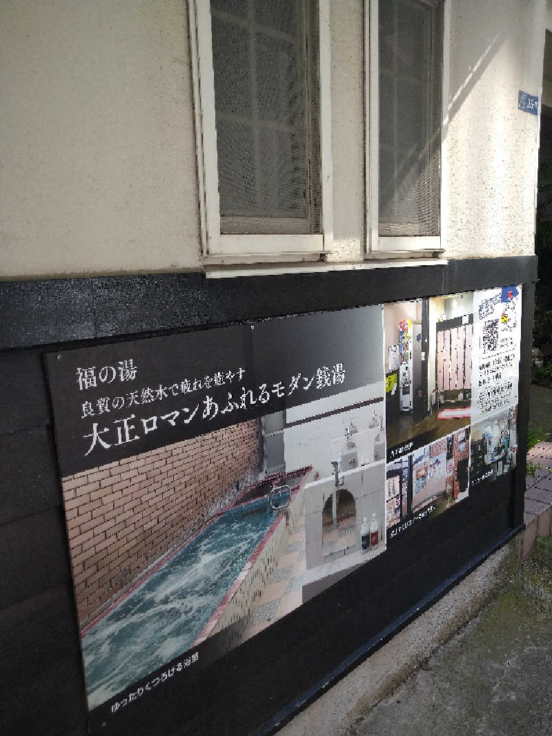 tomikenさんの福の湯のサ活写真