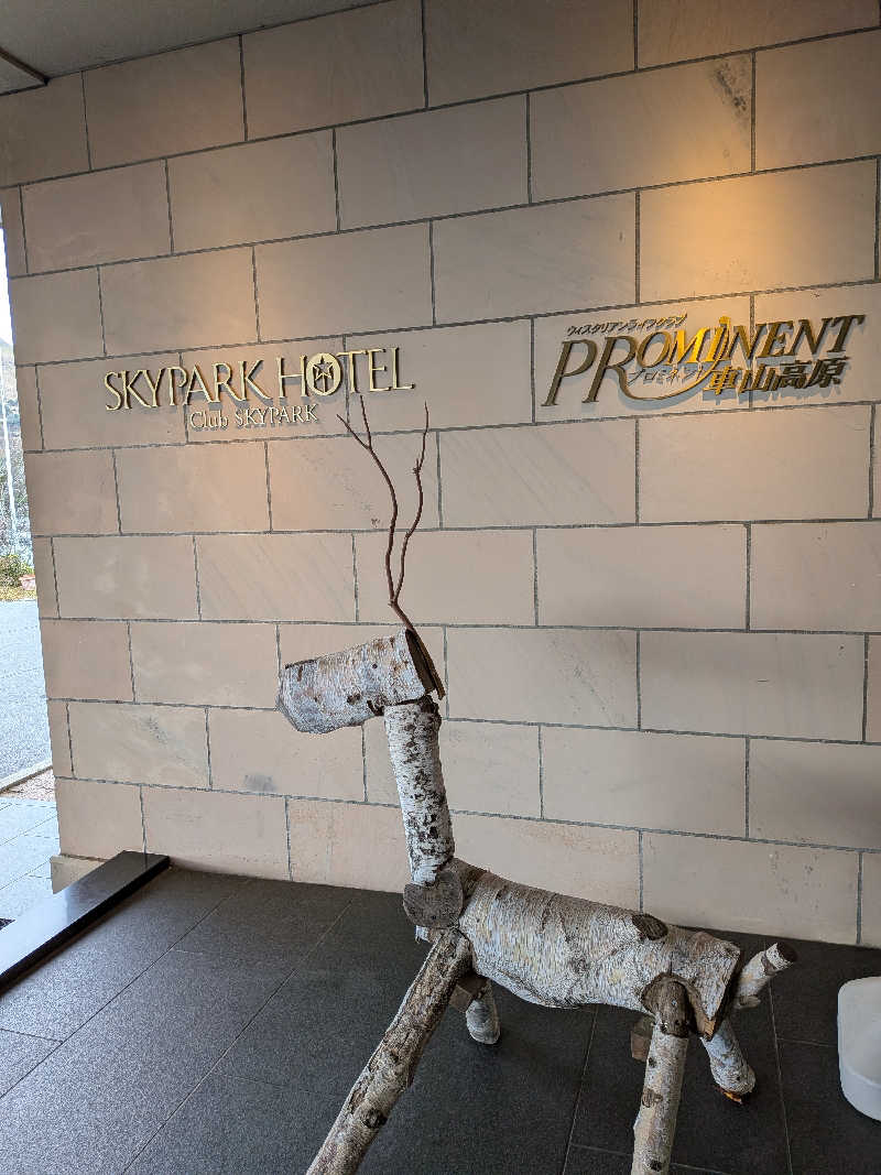 tomikenさんの車山高原スカイパークホテルのサ活写真