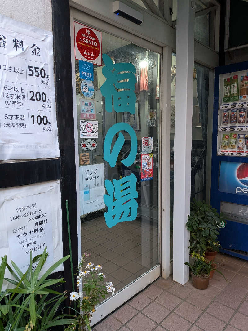 tomikenさんの福の湯のサ活写真