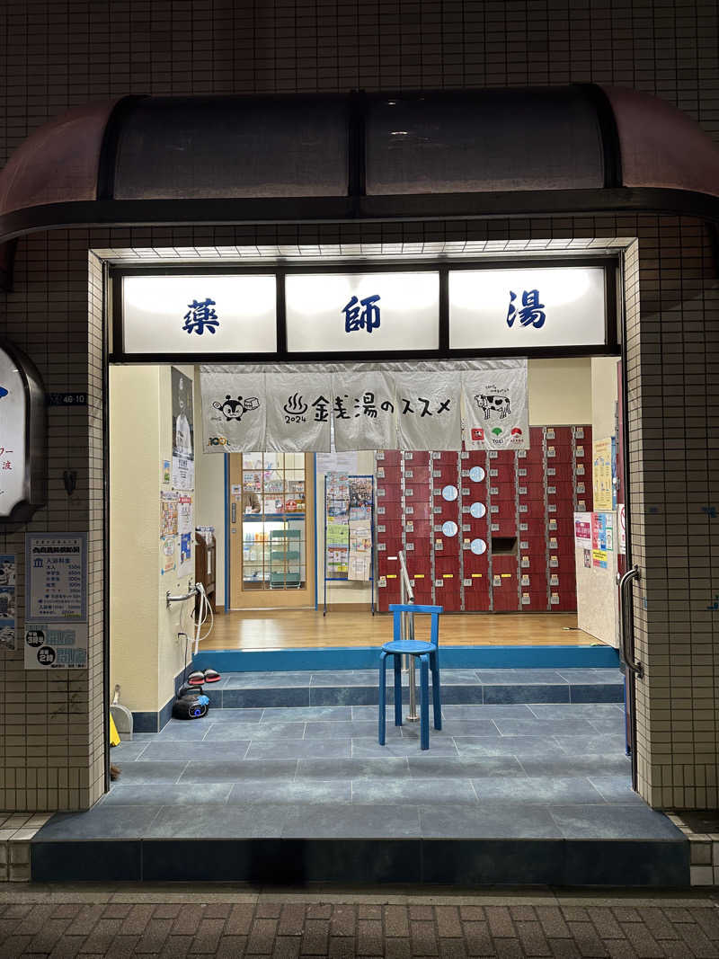 新宿のHARAさんの薬師湯のサ活写真