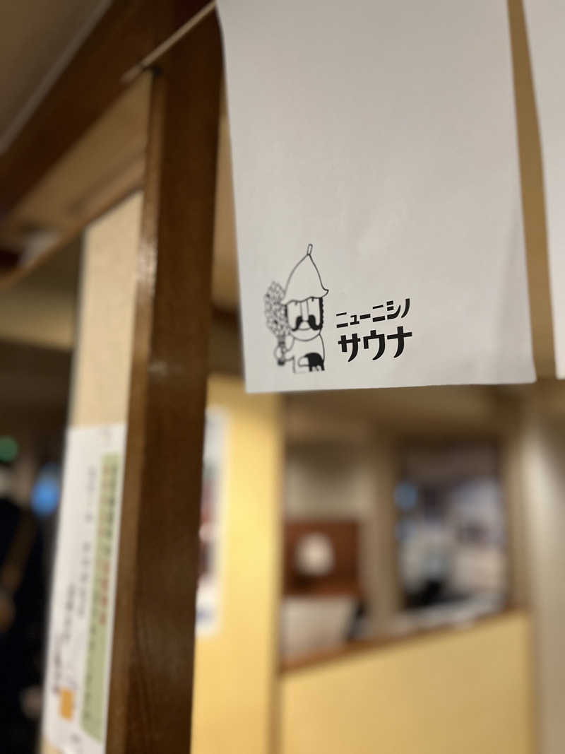 十色さんのニューニシノサウナ&天然温泉のサ活写真