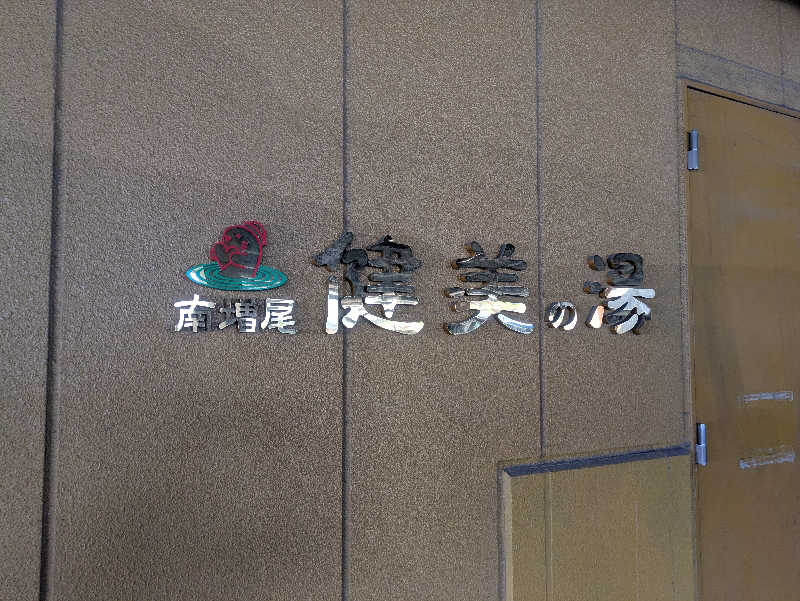 Yosssyさんの南増尾 健美の湯のサ活写真