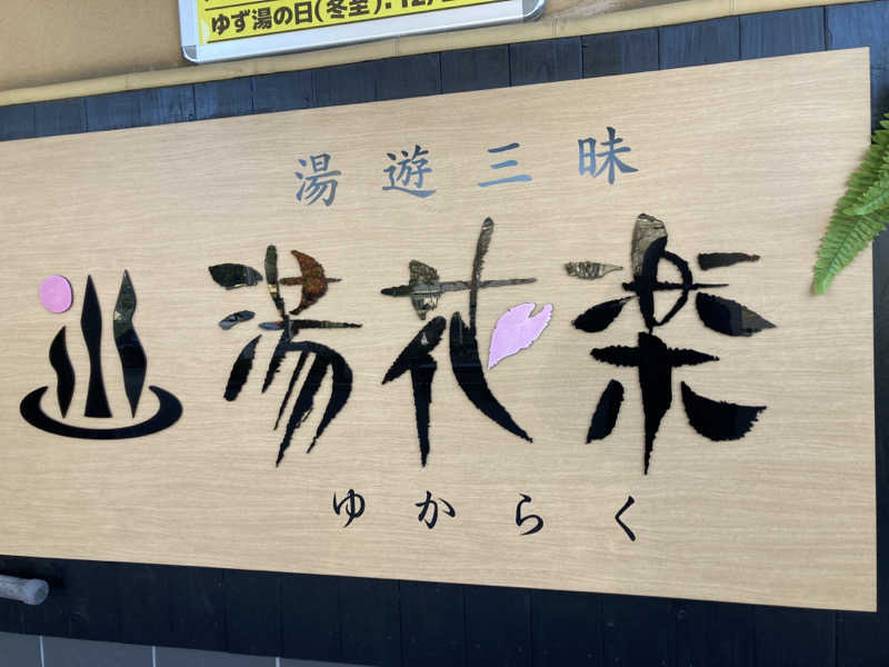 うっちーさんのSAUNA&SPA 湯花楽秦野店のサ活写真