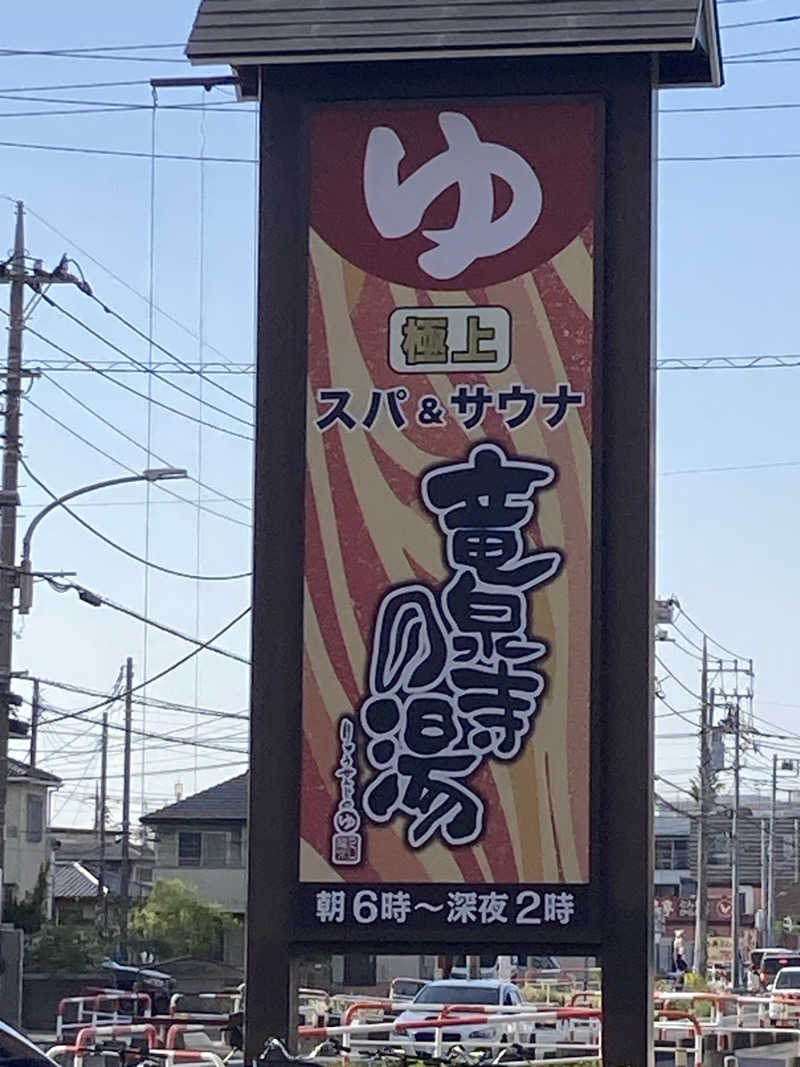 うっちーさんの竜泉寺の湯 草加谷塚店のサ活写真