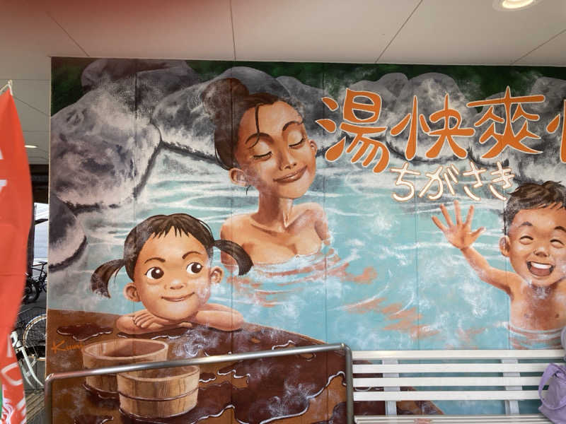 うっちーさんの野天湯元 湯快爽快 ちがさきのサ活写真