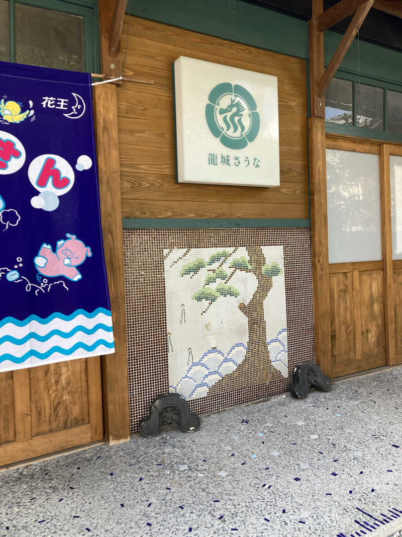 ちー🥹💪 ACOKさんの龍城さうなのサ活写真