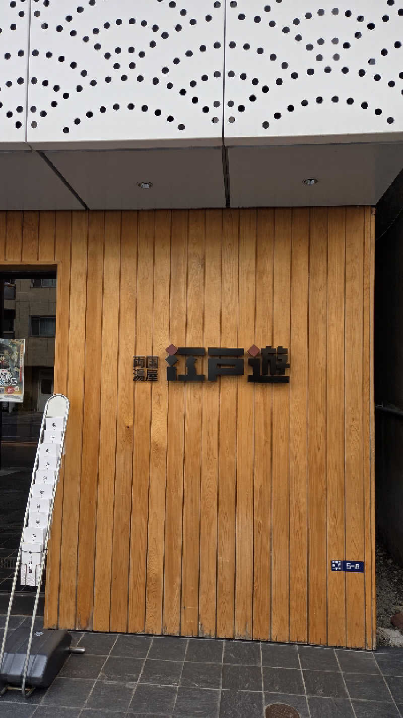 髪結い師 YUTAさんの両国湯屋江戸遊のサ活写真