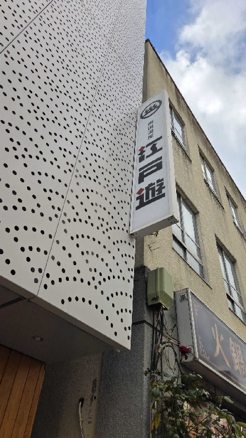 髪結い師 YUTAさんの両国湯屋江戸遊のサ活写真