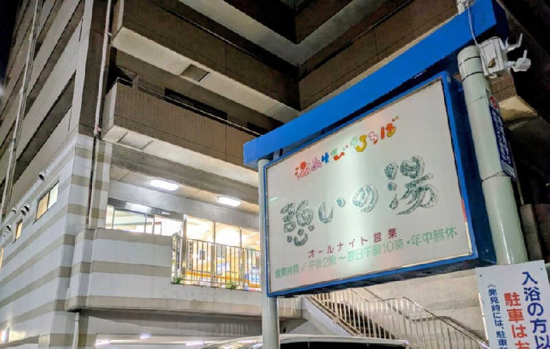 妙見山の申し子さんの湯あそびひろば 憩いの湯のサ活写真