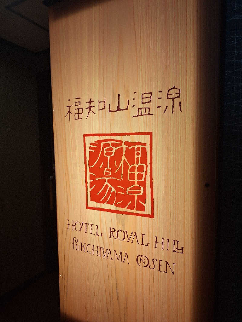 妙見山の申し子さんのホテルロイヤルヒル福知山&スパのサ活写真