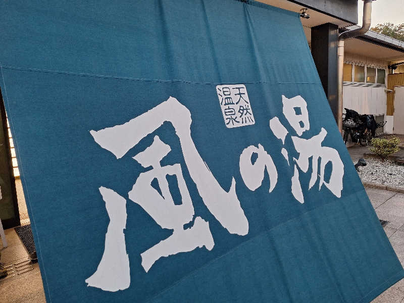 妙見山の申し子さんの風の湯 河内長野店のサ活写真