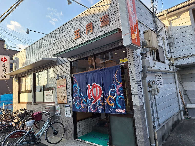 妙見山の申し子さんの五月湯のサ活写真