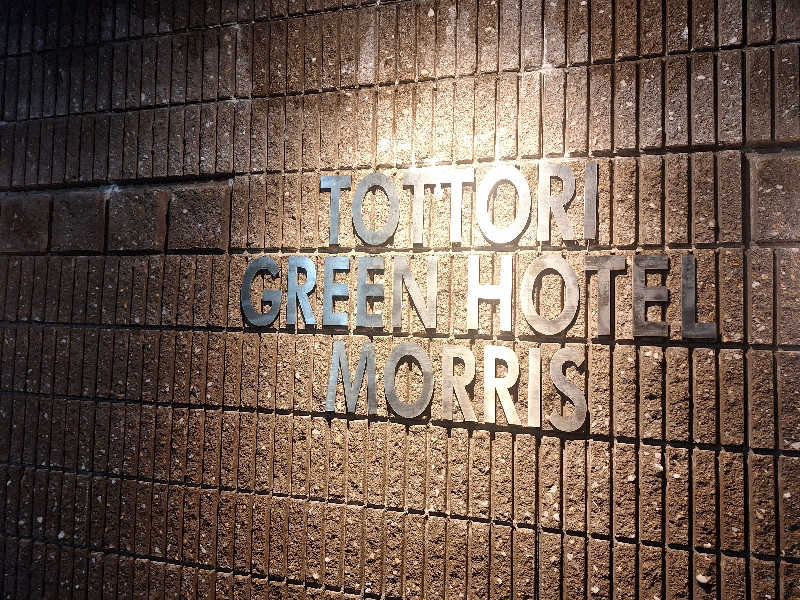 妙見山の申し子さんの鳥取グリーンホテルモーリスのサ活写真