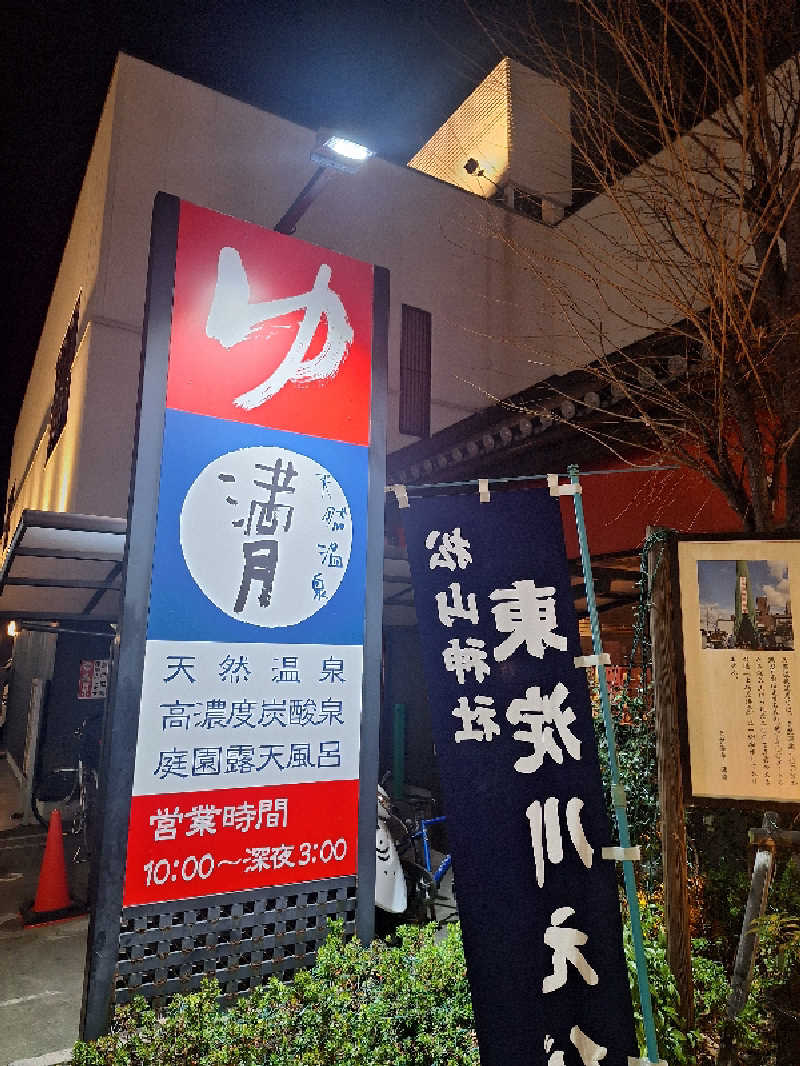 妙見山の申し子さんの天然温泉 満月のサ活写真