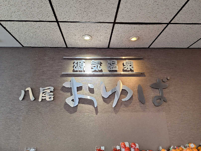 妙見山の申し子さんの源気温泉八尾おゆばのサ活写真