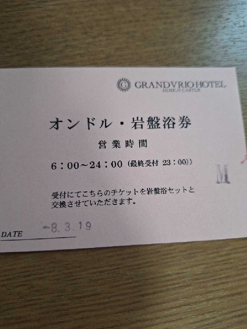 妙見山の申し子さんの姫路キヤッスルグランヴィリオホテル 華楽の湯のサ活写真