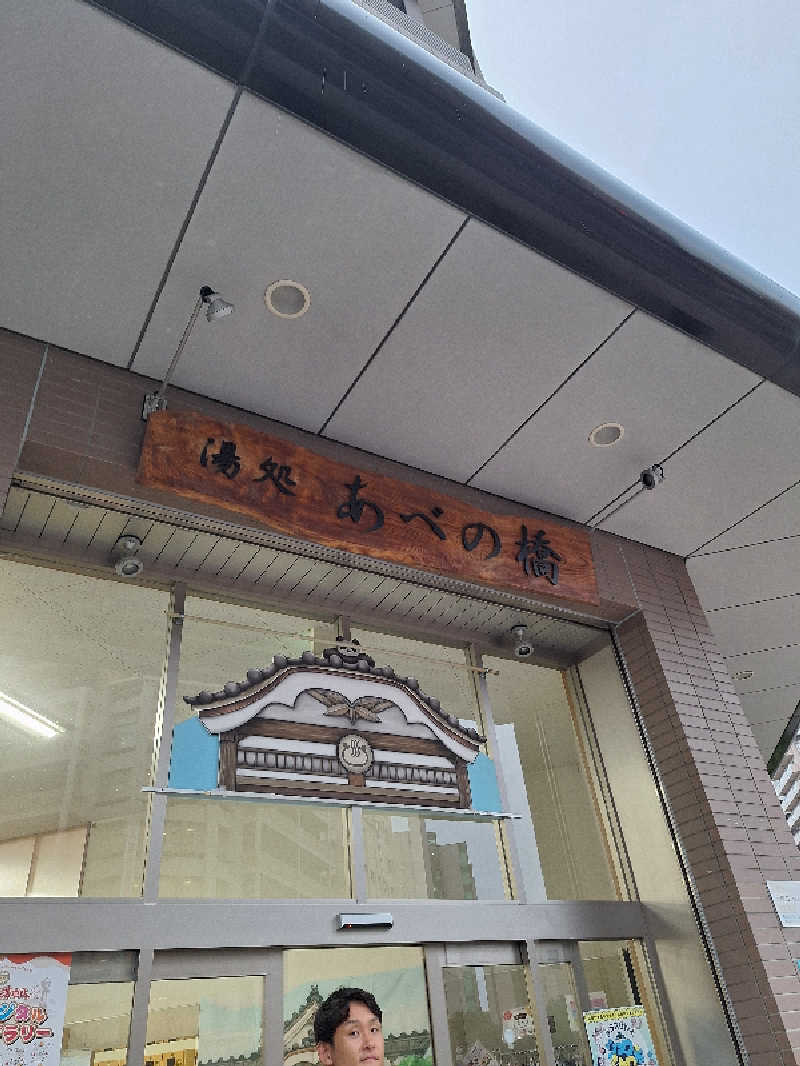 妙見山の申し子さんの湯処 あべの橋のサ活写真