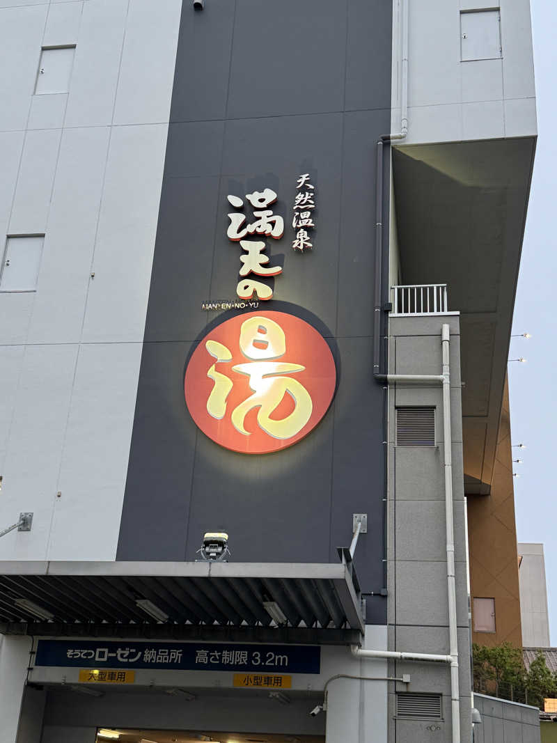 K.Dさんの天然温泉 満天の湯のサ活写真