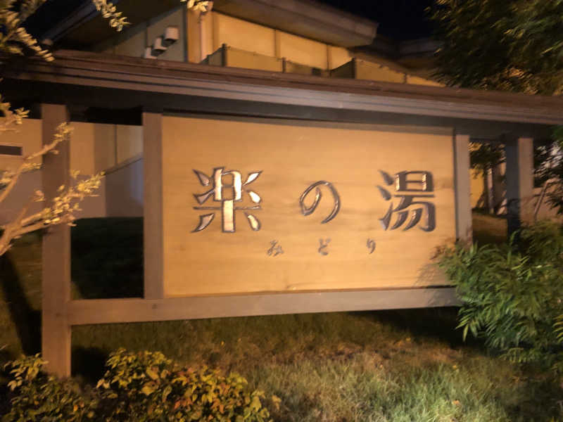 EL愛好家さんのみどり楽の湯のサ活写真