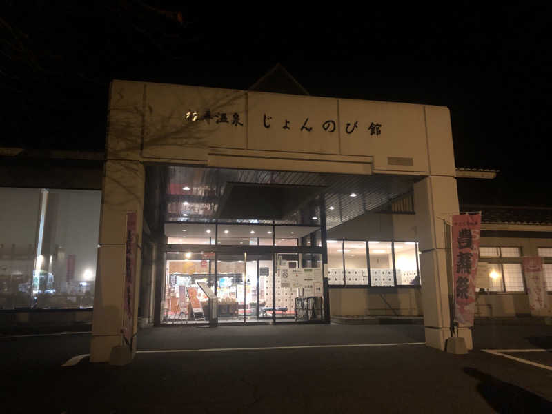 EL愛好家さんのサウナと天然温泉 じょんのび館のサ活写真