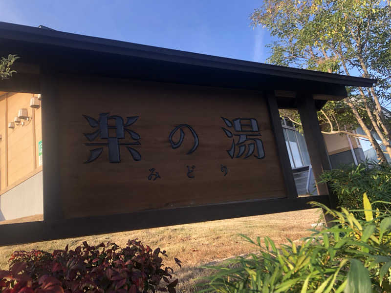 EL愛好家さんのみどり楽の湯のサ活写真