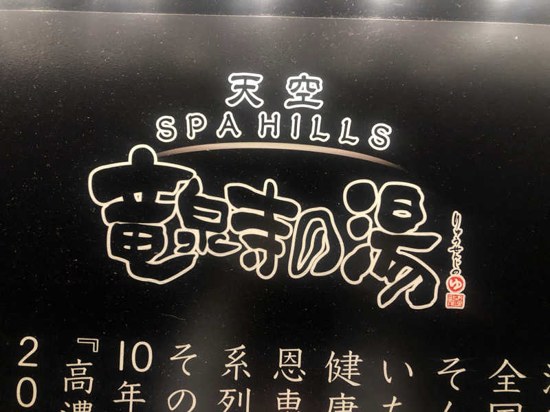 EL愛好家さんの天空SPA HILLS 竜泉寺の湯 名古屋守山本店のサ活写真