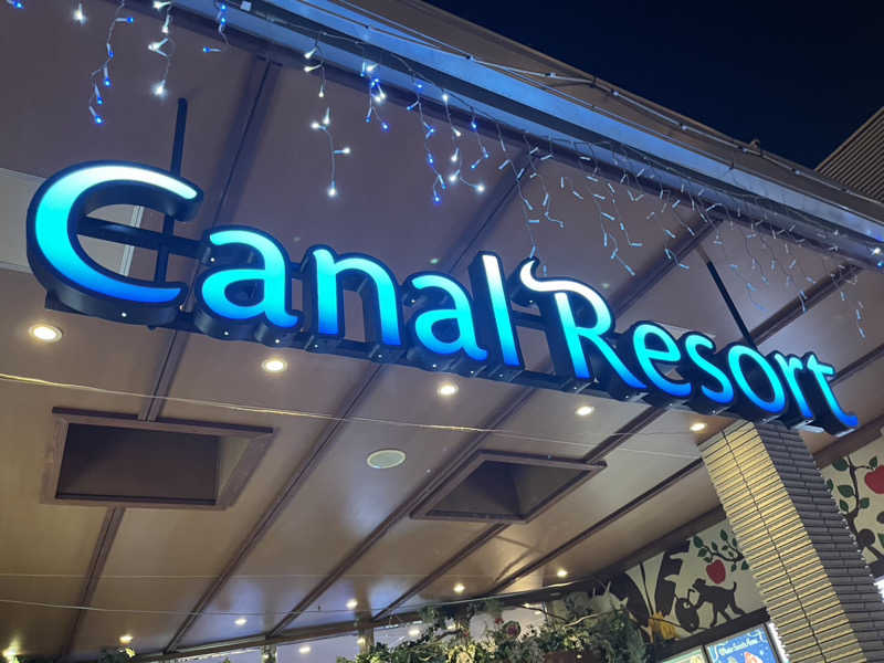 EL愛好家さんのキャナルリゾートのサ活写真