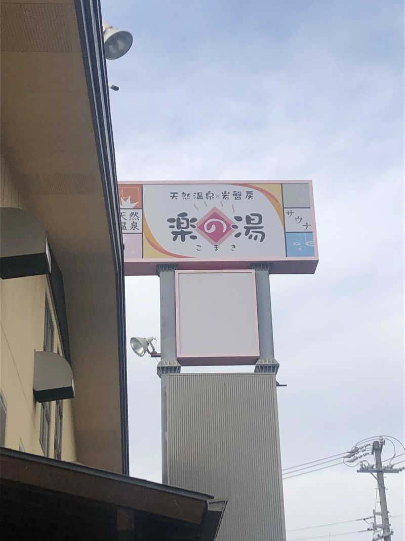 EL愛好家さんのこまき楽の湯のサ活写真