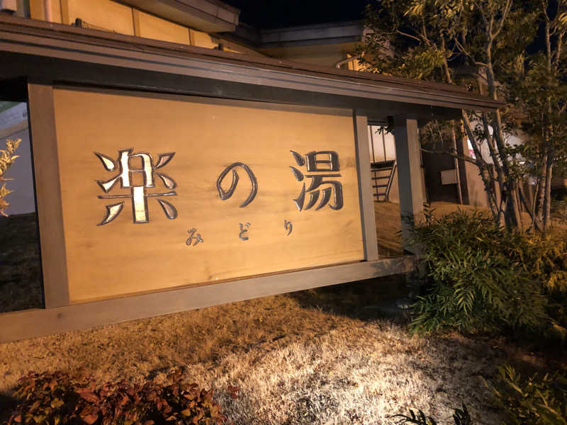 EL愛好家さんのみどり楽の湯のサ活写真