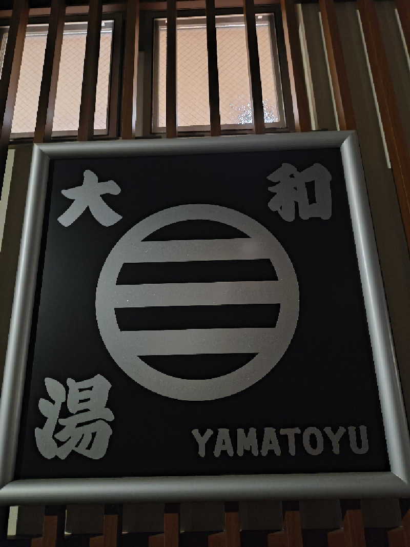 YANAさんの大和湯のサ活写真