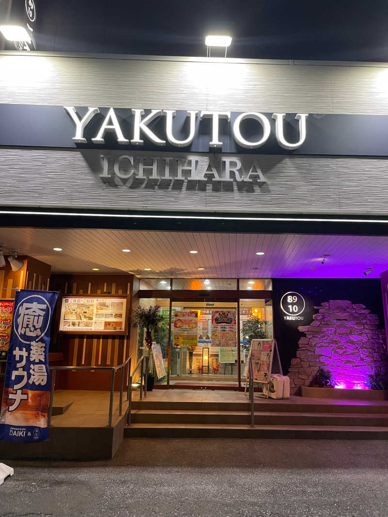 虫男君さんの薬湯市原店のサ活写真