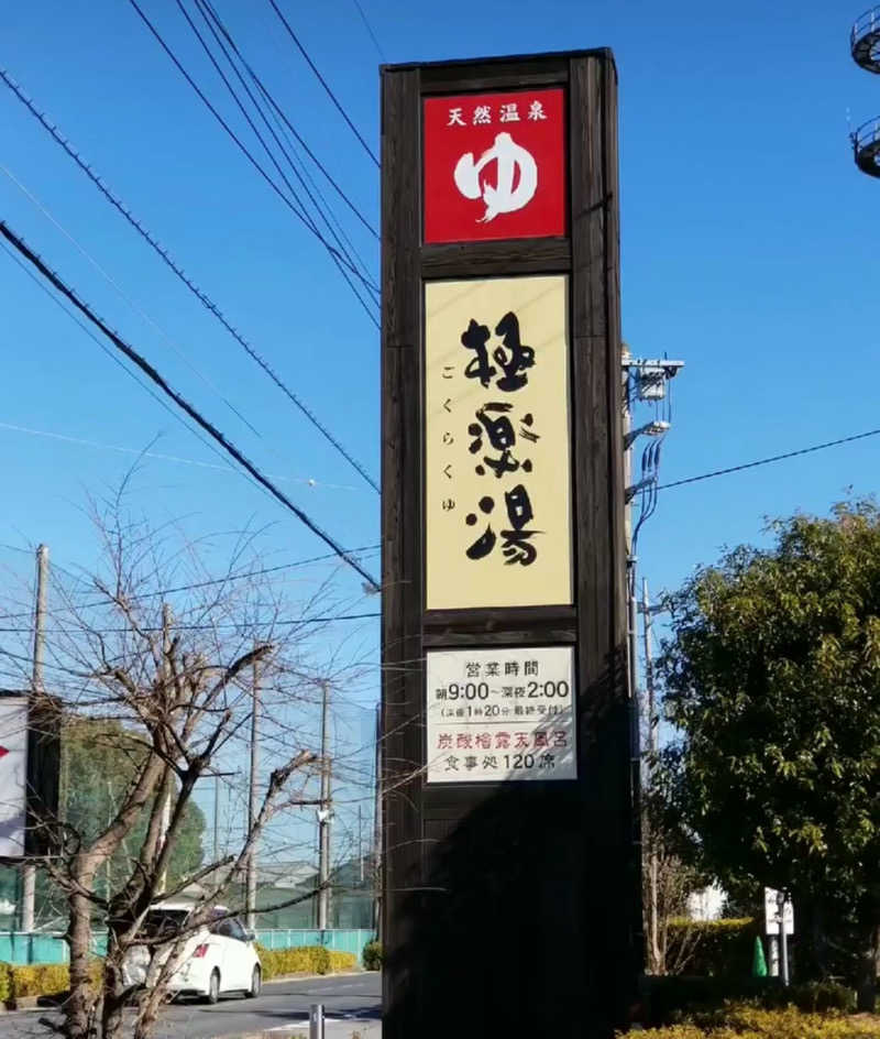 虫男君さんの極楽湯 上尾店のサ活写真