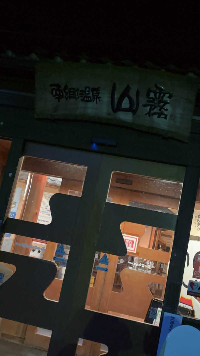 Bash.mさんの南郷温泉 山霧 どんタロの湯のサ活写真