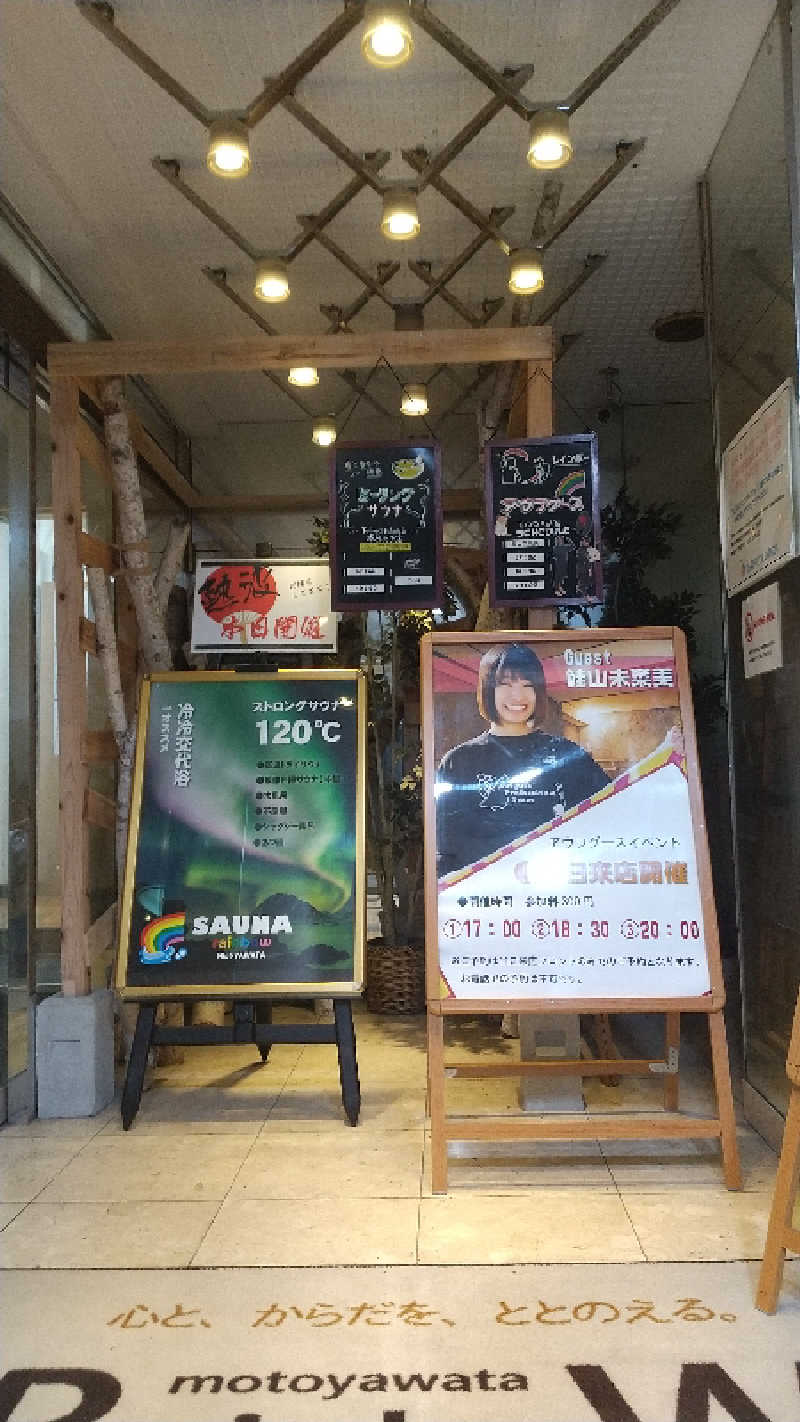 ひろきさんのサウナ&カプセルホテルレインボー本八幡店のサ活写真