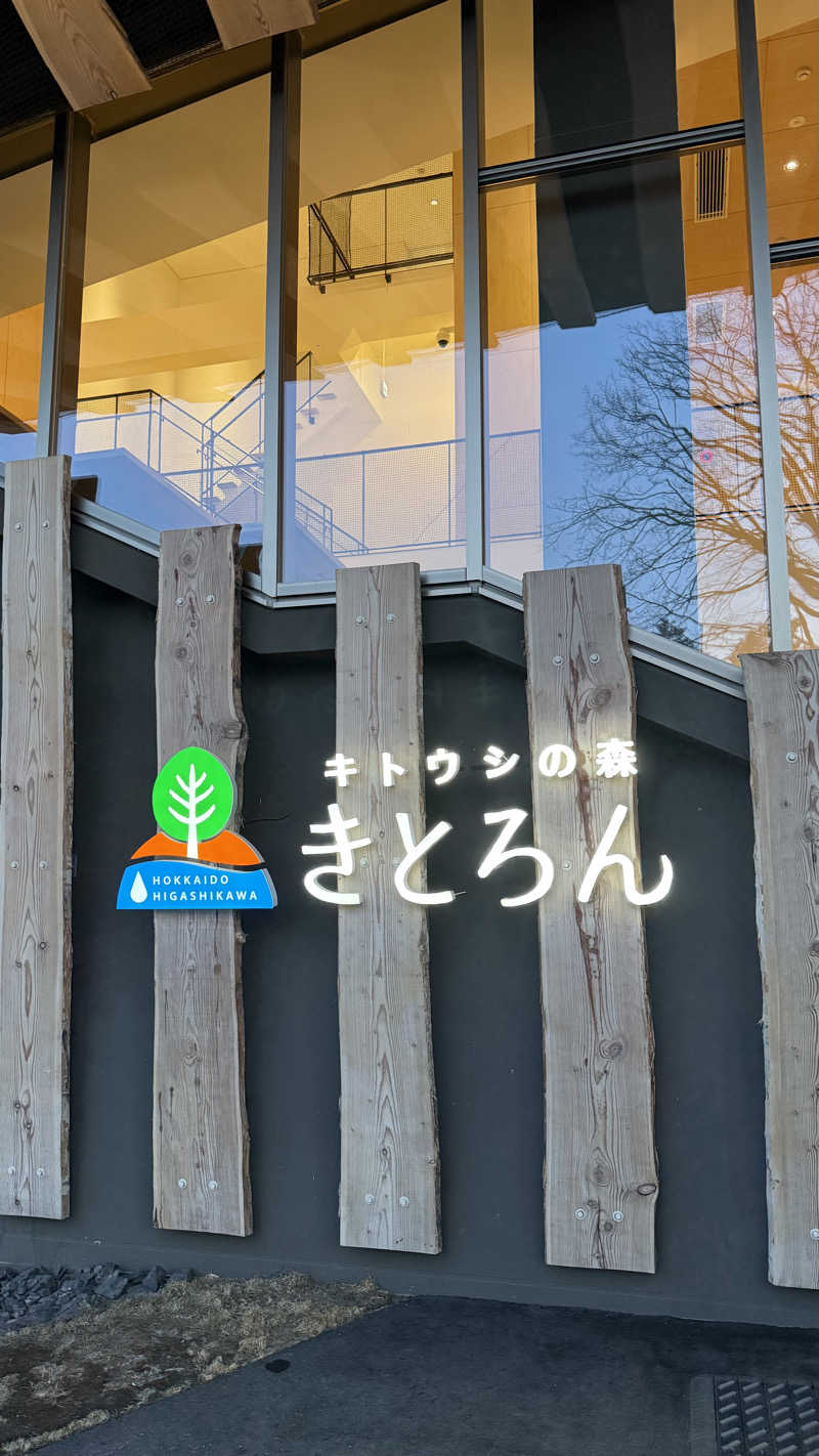 わにやまさんのキトウシの森きとろんのサ活写真