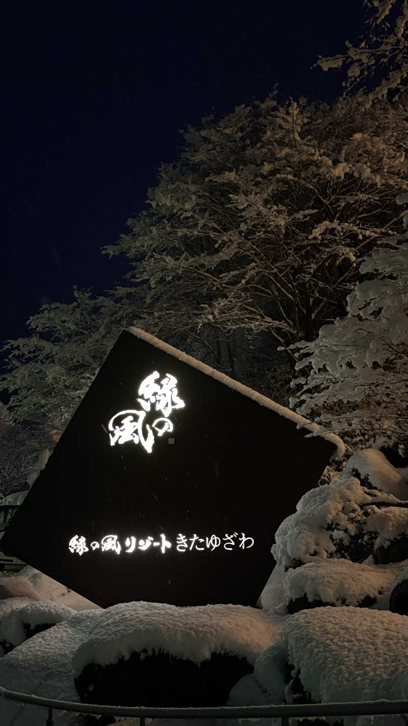 わにやまさんの緑の風 リゾート きたゆざわのサ活写真