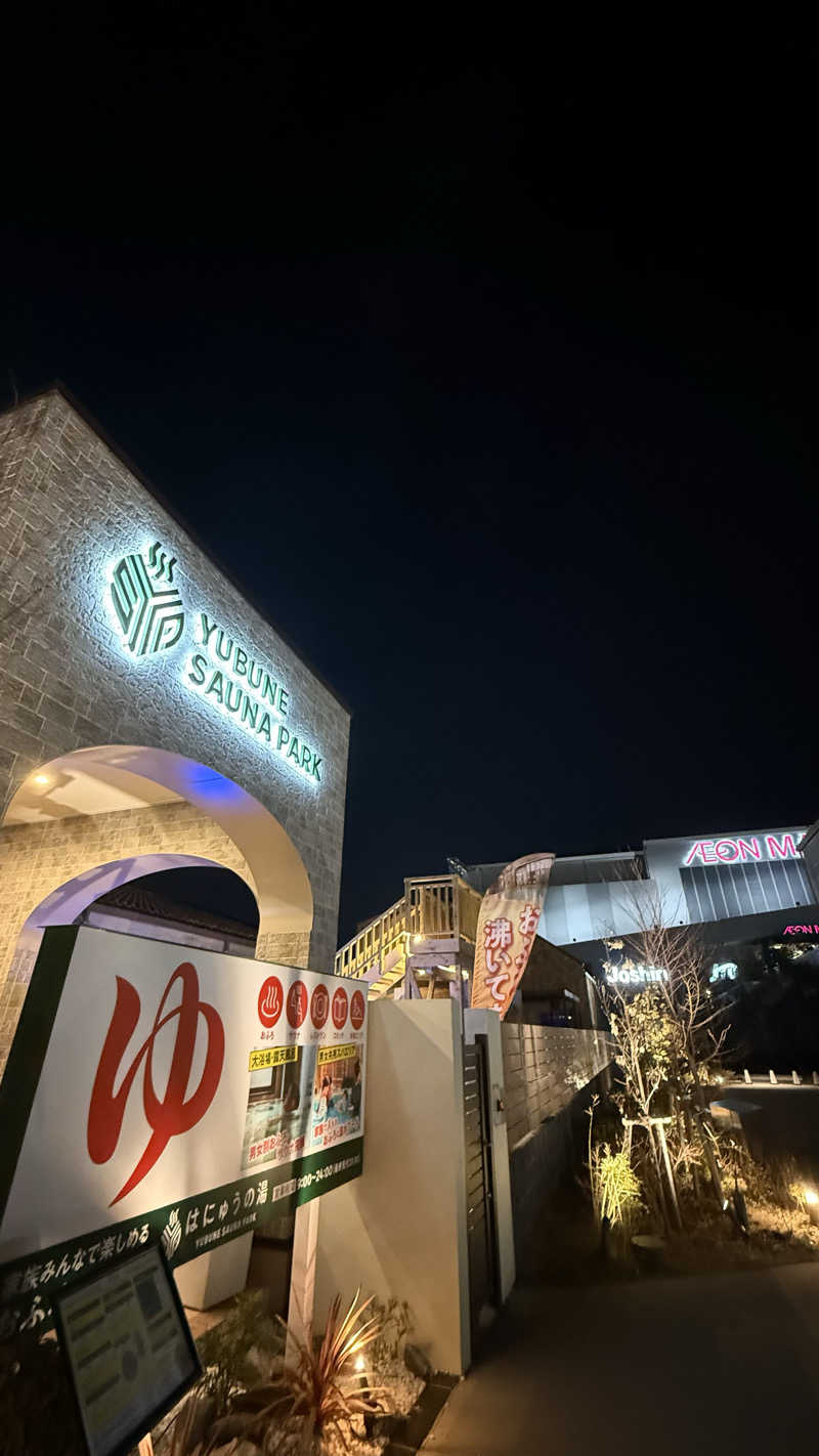 わにやまさんのYUBUNE SAUNA PARK はにゅうの湯のサ活写真