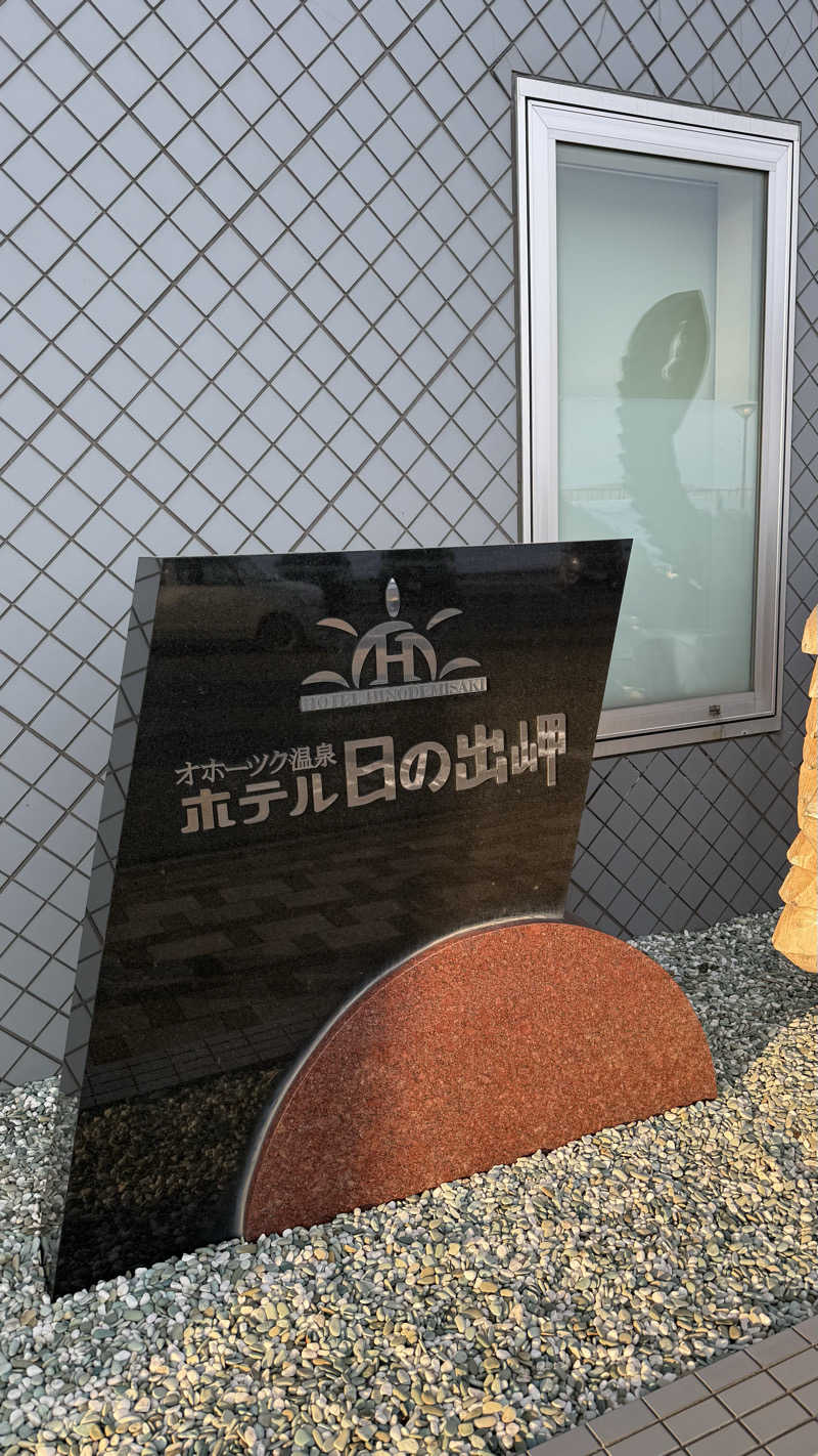 わにやまさんのオホーツク温泉ホテル日の出岬のサ活写真