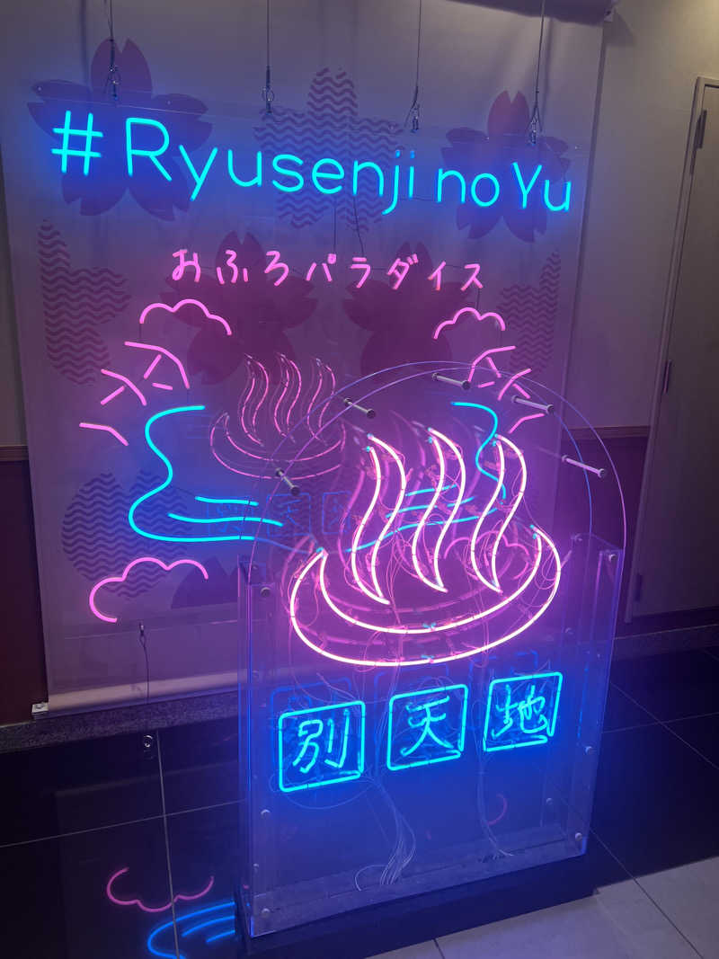 タロウリュさんのスパメッツァ おおたか 竜泉寺の湯のサ活写真